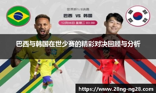 巴西与韩国在世少赛的精彩对决回顾与分析