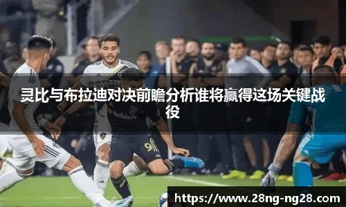 灵比与布拉迪对决前瞻分析谁将赢得这场关键战役