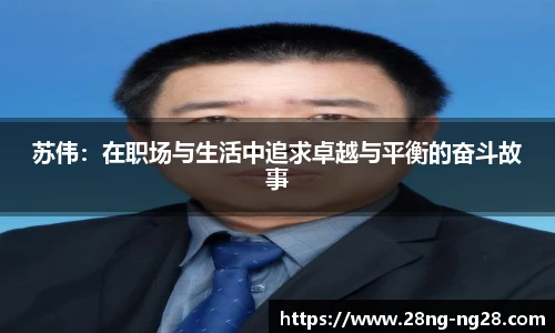 苏伟：在职场与生活中追求卓越与平衡的奋斗故事