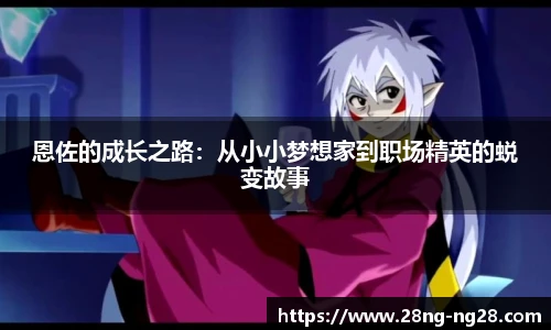 恩佐的成长之路：从小小梦想家到职场精英的蜕变故事