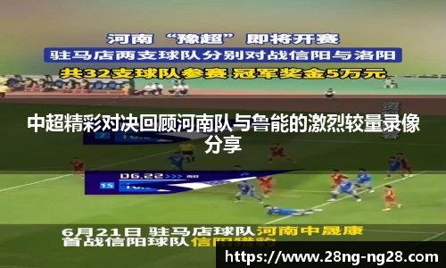 中超精彩对决回顾河南队与鲁能的激烈较量录像分享
